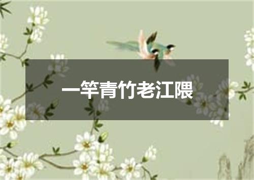 一竿青竹老江隈