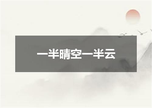 一半晴空一半云