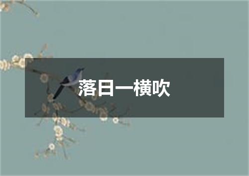 落日一横吹