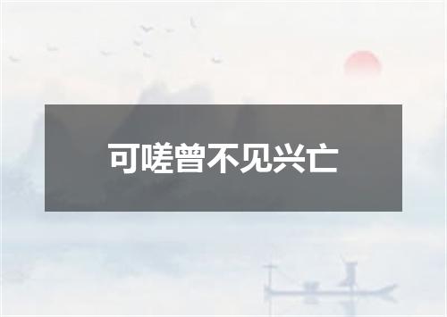 可嗟曾不见兴亡