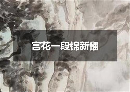 宫花一段锦新翻