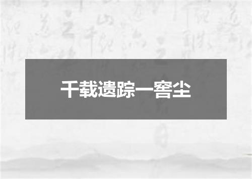 千载遗踪一窖尘