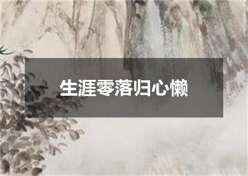 生涯零落归心懒