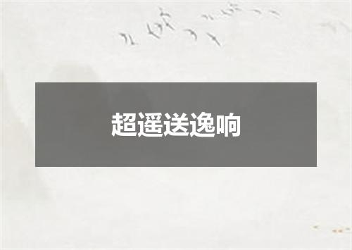 超遥送逸响
