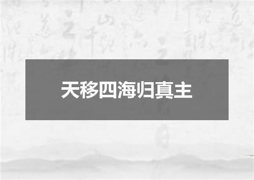 天移四海归真主