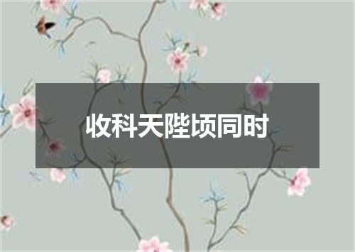 收科天陛顷同时