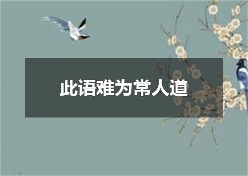 此语难为常人道