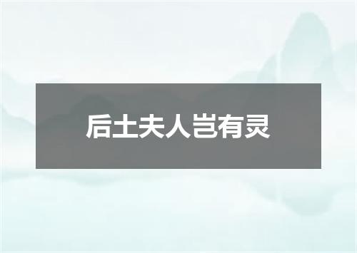 后土夫人岂有灵
