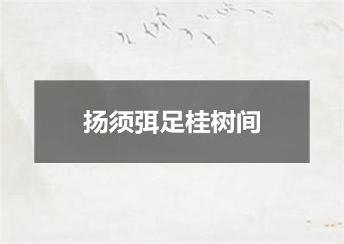扬须弭足桂树间