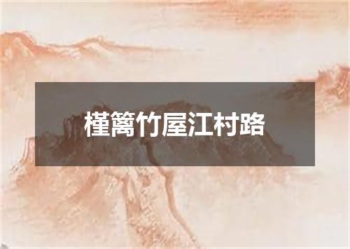 槿篱竹屋江村路