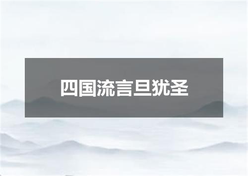 四国流言旦犹圣