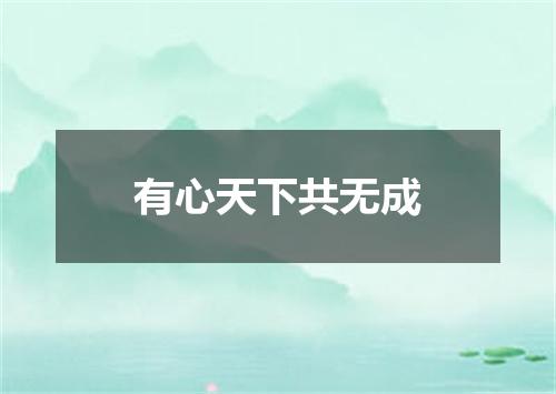 有心天下共无成