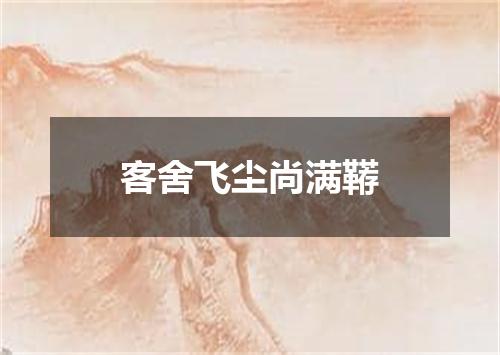 客舍飞尘尚满鞯