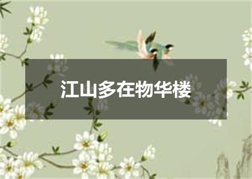 江山多在物华楼