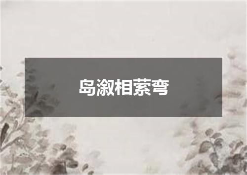 岛溆相萦弯