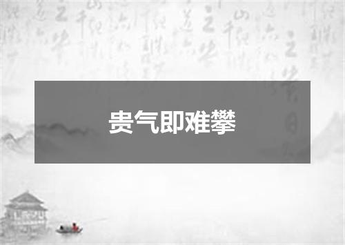 贵气即难攀