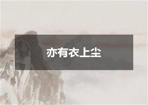 亦有衣上尘