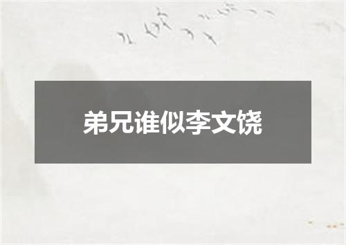 弟兄谁似李文饶