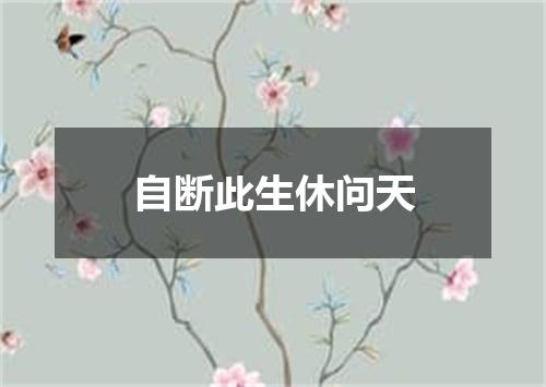 自断此生休问天