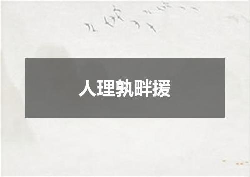 人理孰畔援