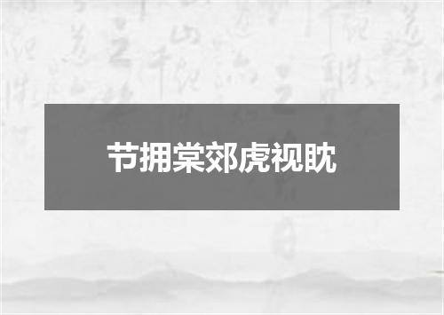 节拥棠郊虎视眈
