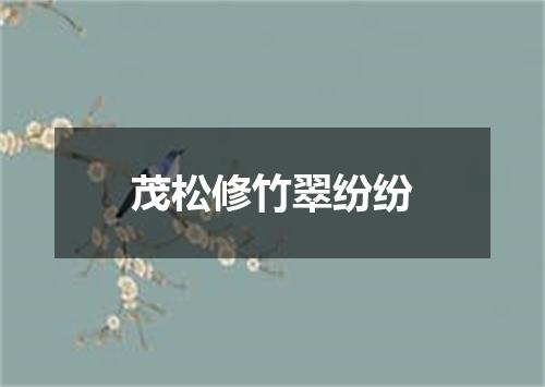 茂松修竹翠纷纷