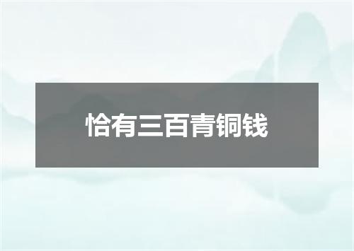 恰有三百青铜钱