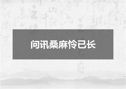 问讯桑麻怜已长