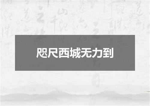 咫尺西城无力到