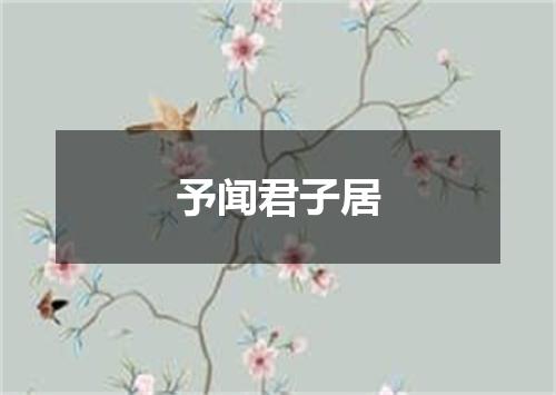 予闻君子居