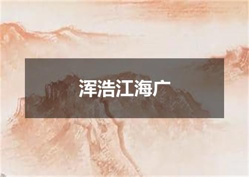 浑浩江海广