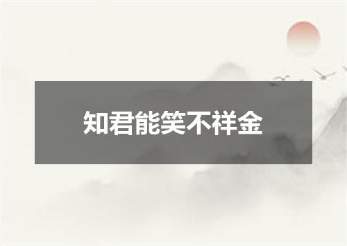 知君能笑不祥金