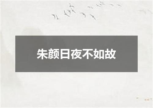 朱颜日夜不如故