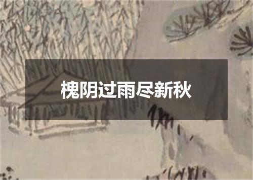 槐阴过雨尽新秋