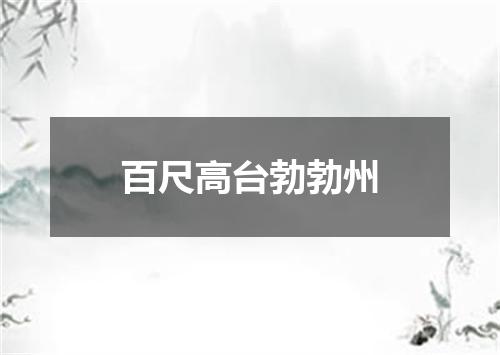百尺高台勃勃州