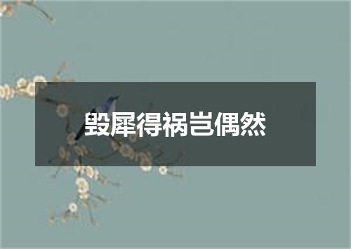毁犀得祸岂偶然