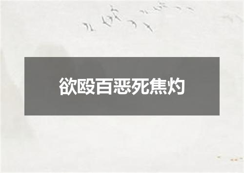 欲殴百恶死焦灼