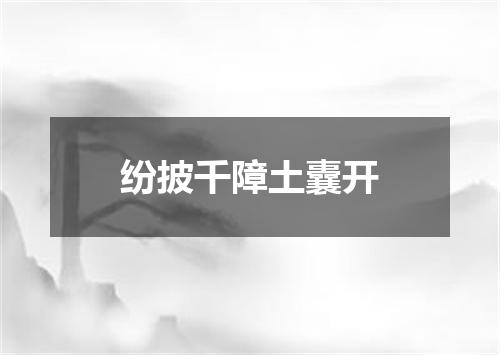 纷披千障土囊开