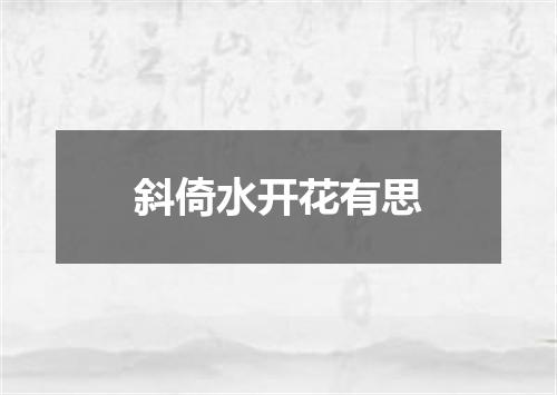 斜倚水开花有思