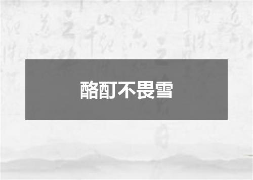 酪酊不畏雪