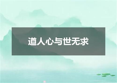 道人心与世无求