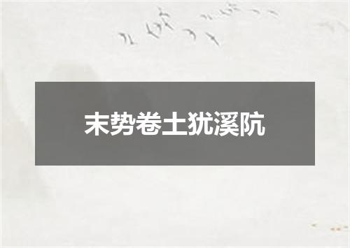末势卷土犹溪阬