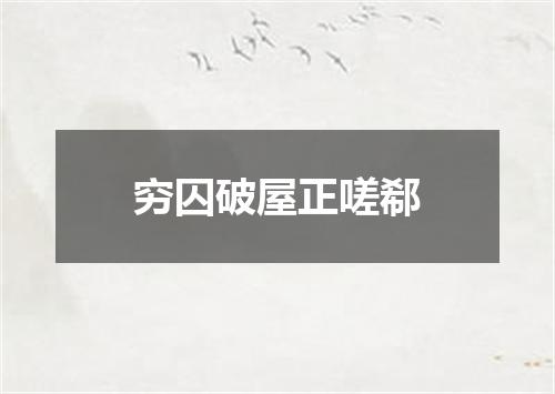穷囚破屋正嗟郗