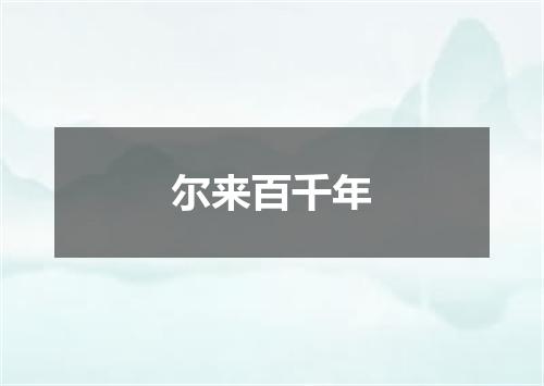 尔来百千年