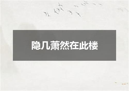 隐几萧然在此楼