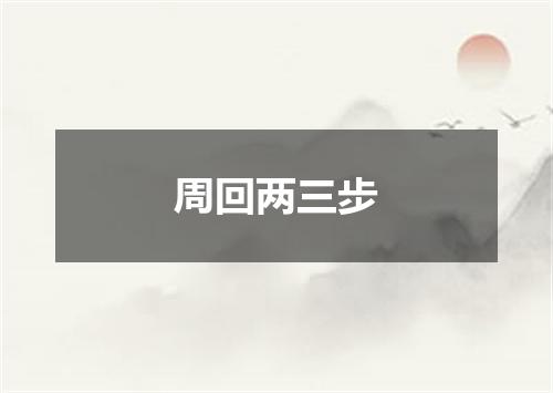 周回两三步