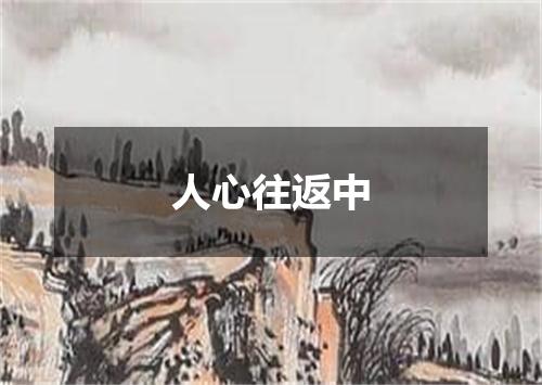 人心往返中