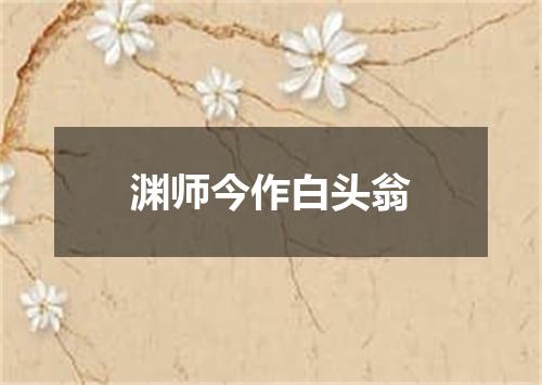 渊师今作白头翁