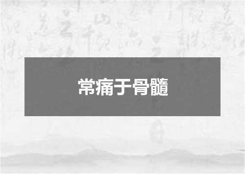 常痛于骨髓