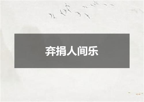 弃捐人间乐